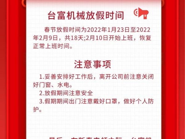 2022年臺(tái)富機(jī)械放假通知