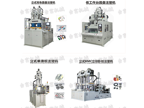 立式注塑機(jī)不成型與工藝參數(shù)設(shè)置有關(guān)