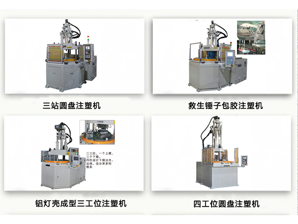 大家都喜歡的立式圓盤注塑機(jī)選它沒錯(cuò)