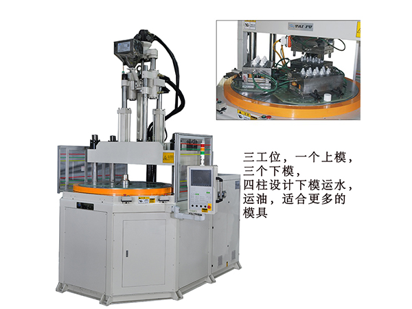 介紹臺富四柱三站轉(zhuǎn)盤立式注塑機